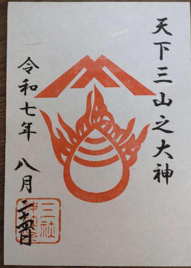 三社神社の御朱印1