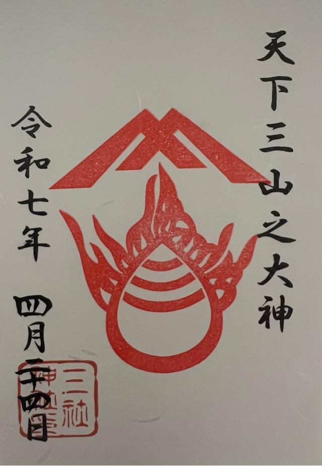 三社神社の御朱印3