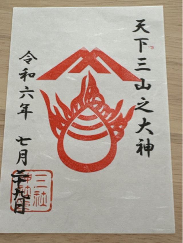三社神社の御朱印4