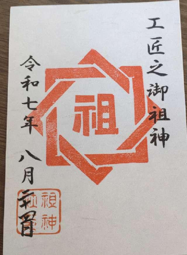 祖神社の御朱印1