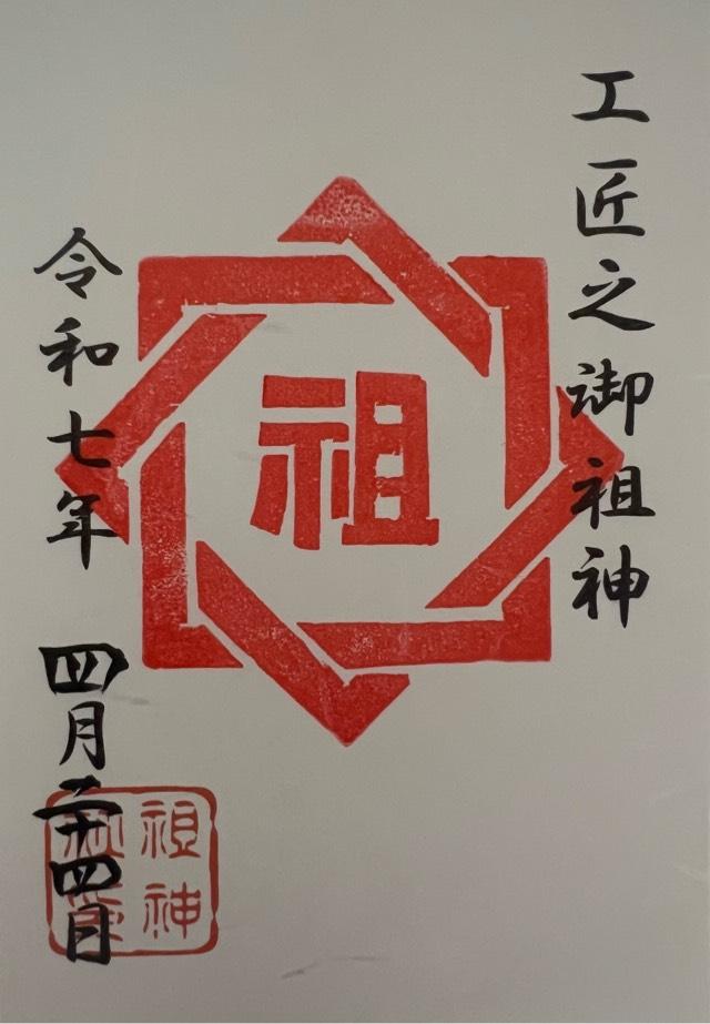 祖神社の御朱印3