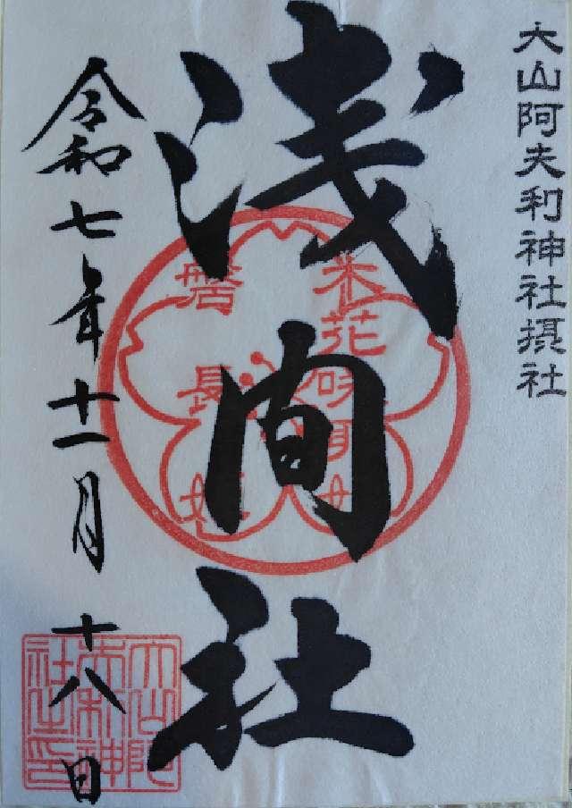 浅間社(大山阿夫利神社境内社)の御朱印2