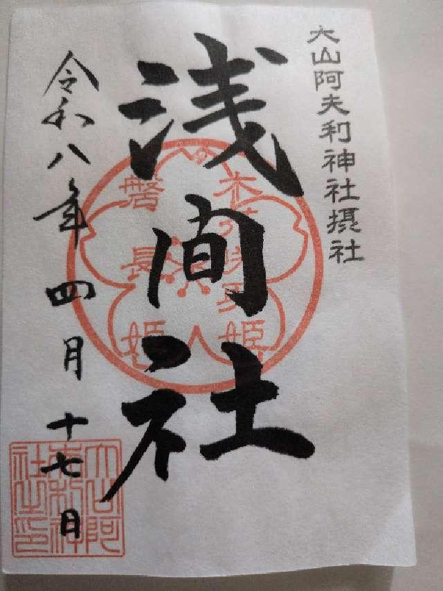 浅間社(大山阿夫利神社境内社)の御朱印1