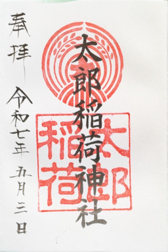 太郎稲荷神社(江東天祖神社境内社)の御朱印1