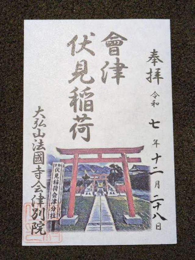 伏見稲荷会津分社の御朱印1