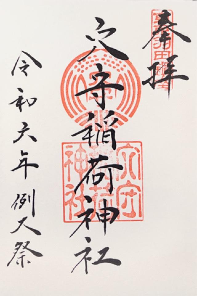 開運稲荷神社(穴守稲荷神社内)の御朱印3