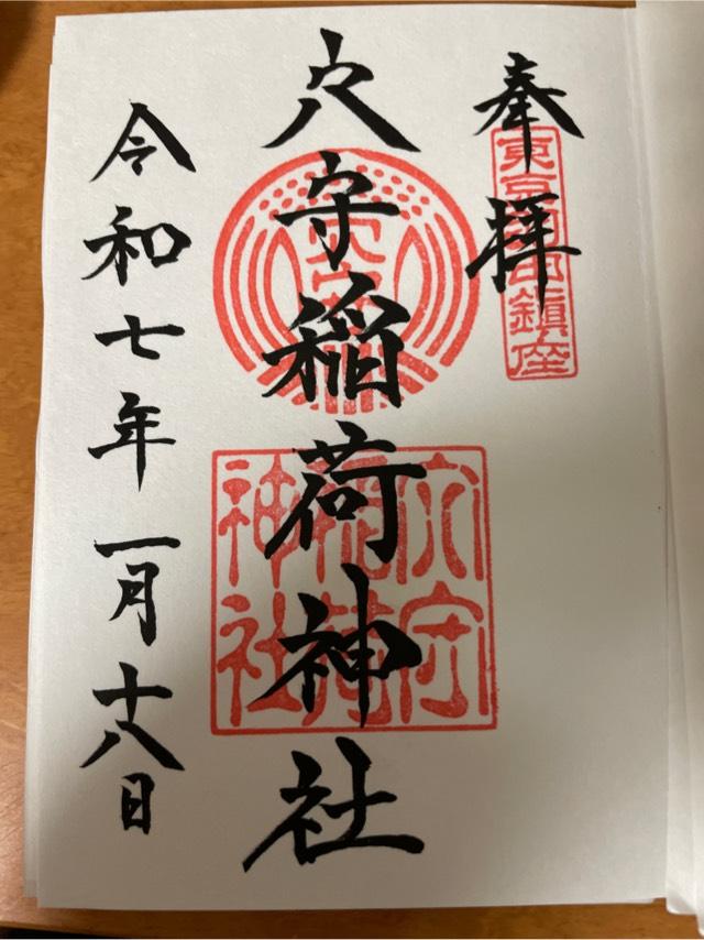 開運稲荷神社(穴守稲荷神社内)の御朱印2