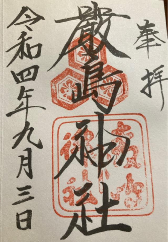 厳島神社の御朱印6