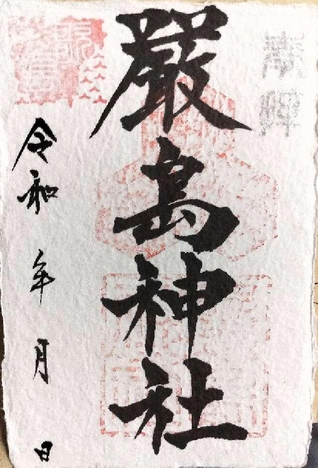 厳島神社の御朱印1