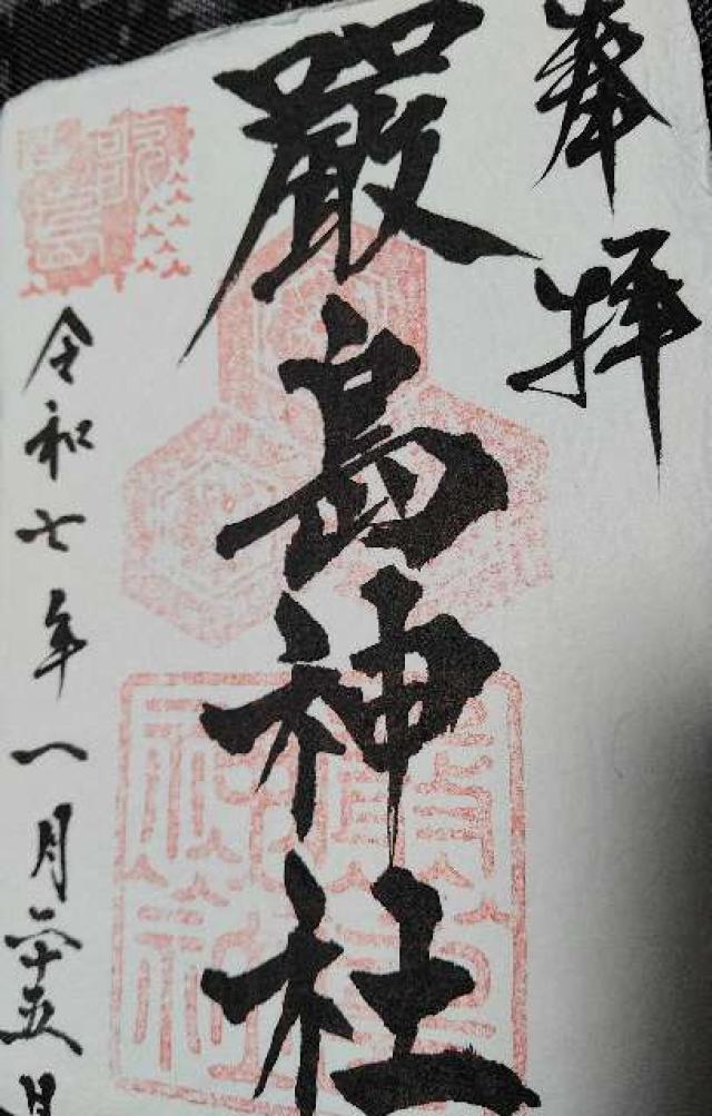厳島神社の御朱印2