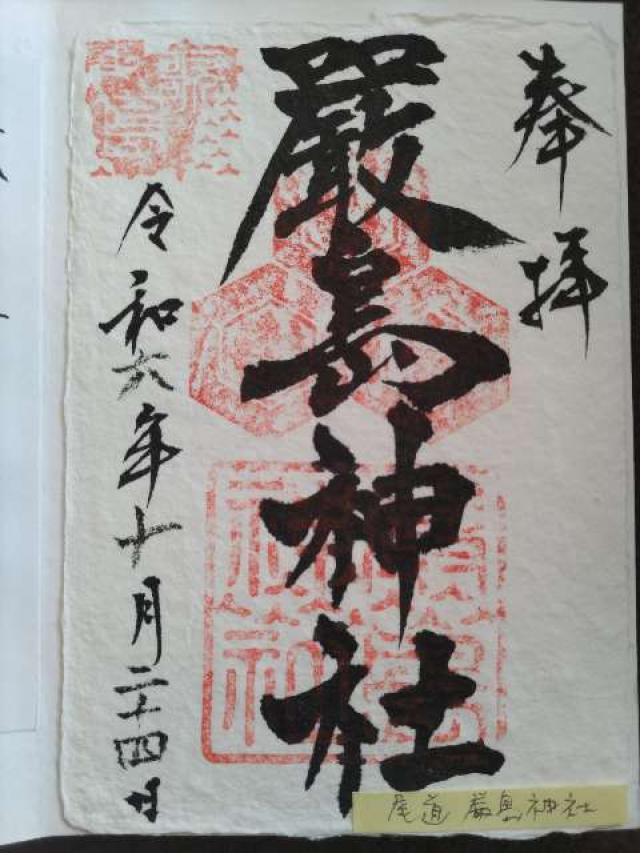 厳島神社の御朱印4