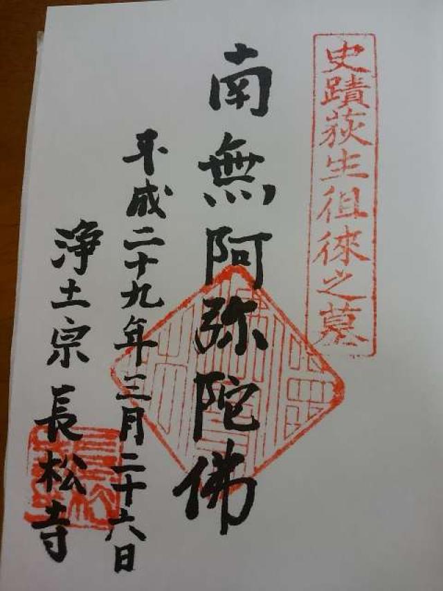 長松寺の御朱印2