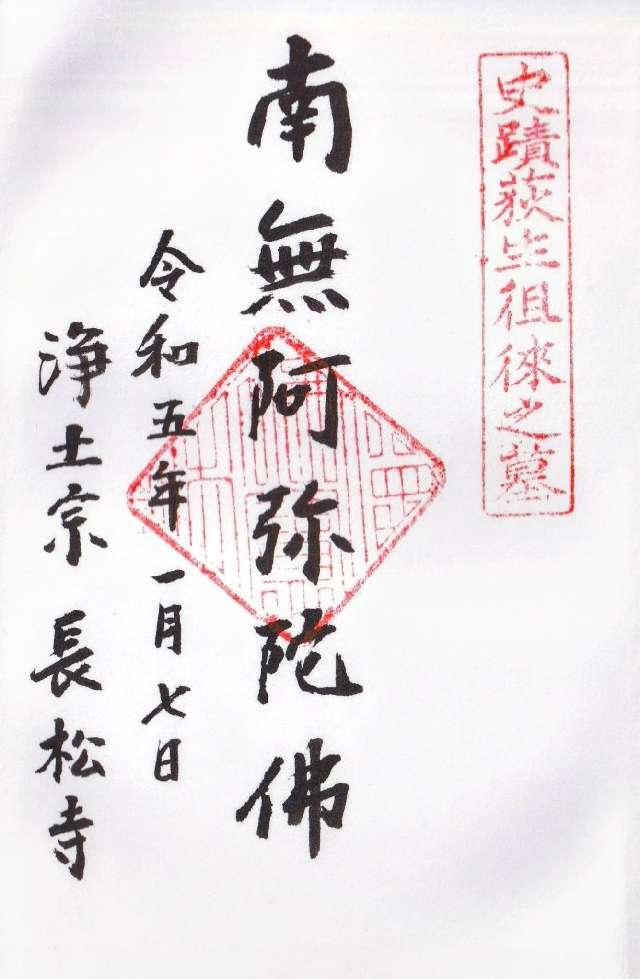 長松寺の御朱印1