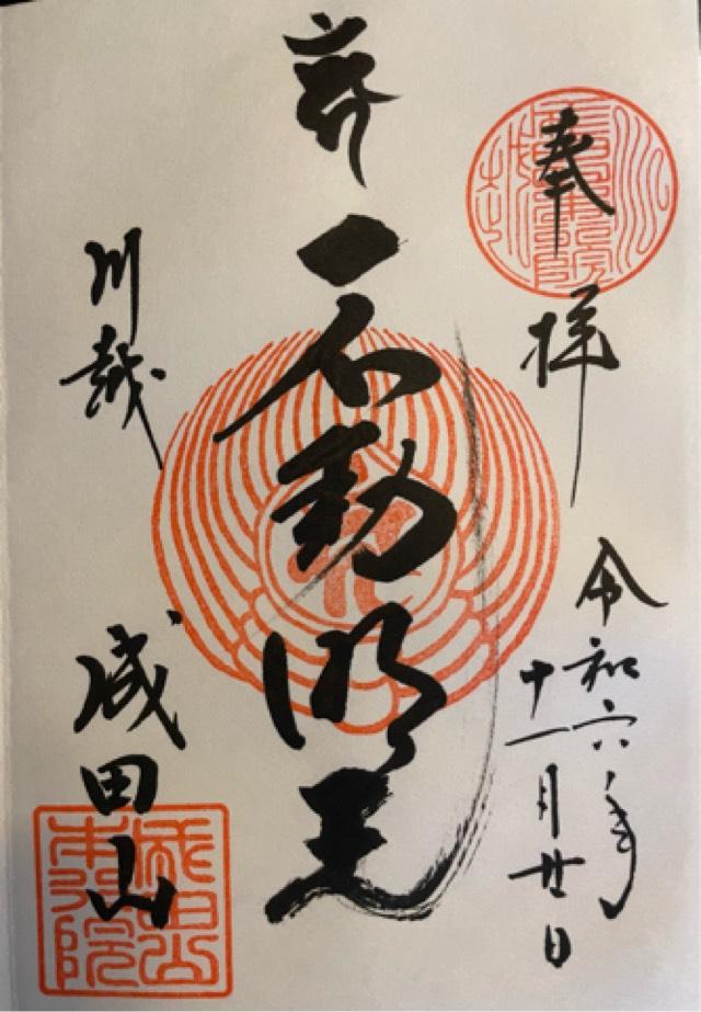 成田山 本行院 川越別院 大師堂の御朱印7