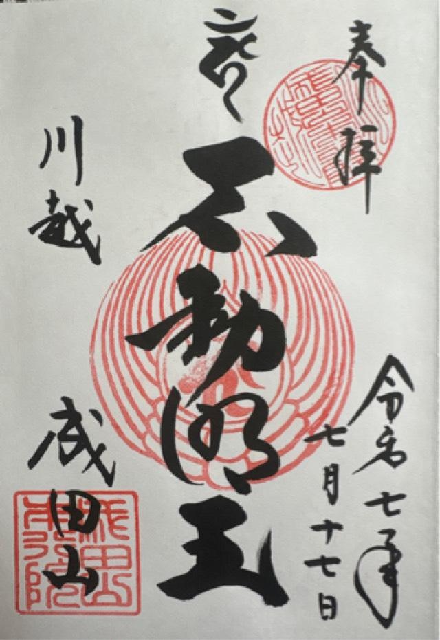 成田山 本行院  川越別院 大師堂の御朱印4