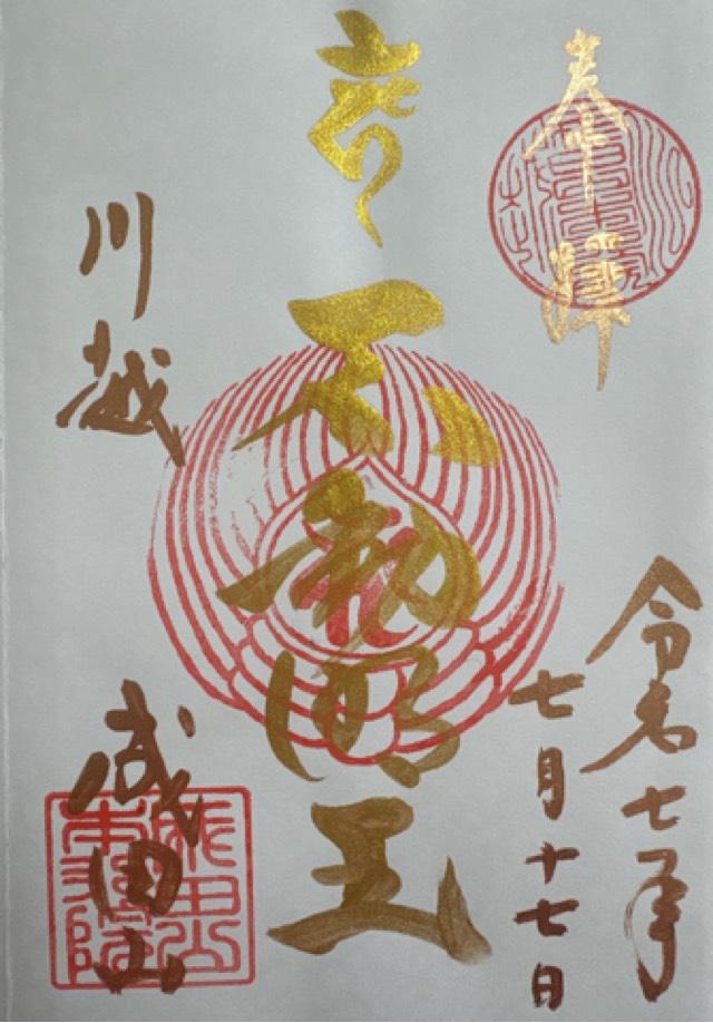 成田山 本行院  川越別院 大師堂の御朱印3