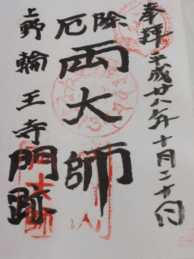 埼玉県川越市久保町9-2 成田山 本行院  川越別院 大師堂の御朱印