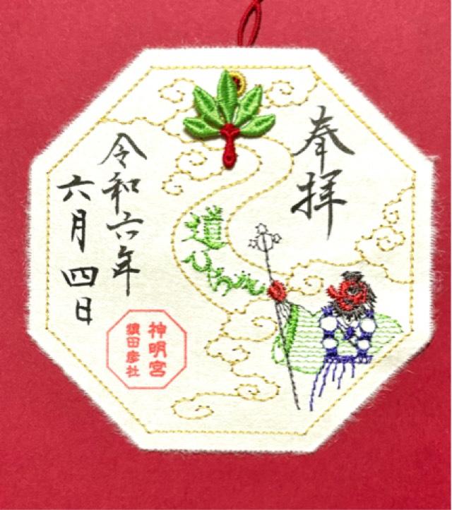猿田彦神社(阿佐ヶ谷神明宮末社)の御朱印4