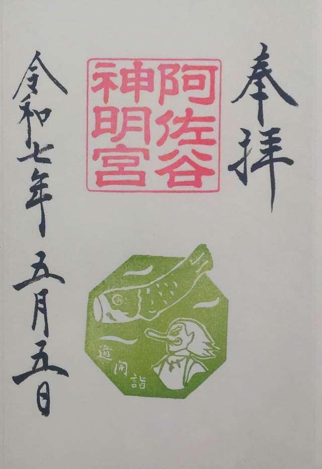 猿田彦神社(阿佐ヶ谷神明宮末社)の御朱印2