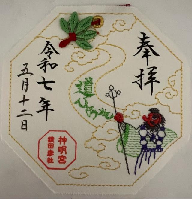 猿田彦神社(阿佐ヶ谷神明宮末社)の御朱印1