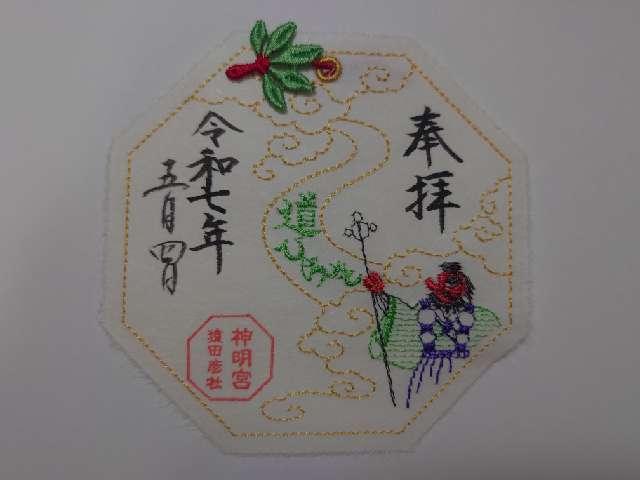 猿田彦神社(阿佐ヶ谷神明宮末社)の御朱印3