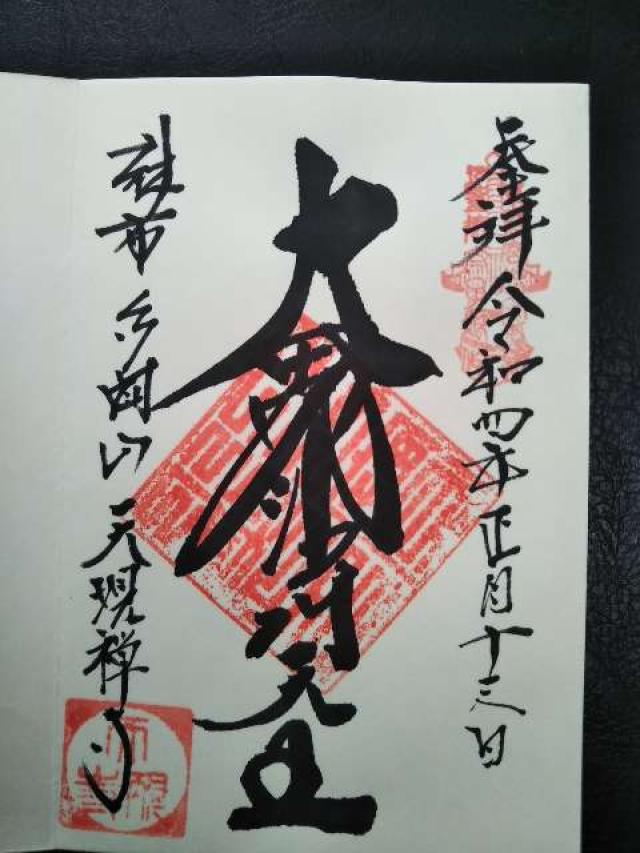 天現寺の御朱印2