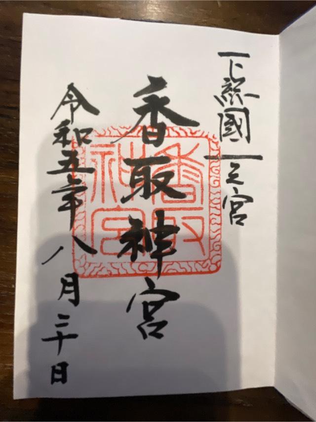 千葉県香取市香取1697 諏訪神社(香取神宮境内社)の御朱印