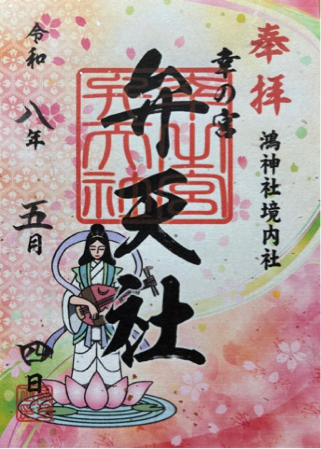 幸の宮 弁天社の御朱印1
