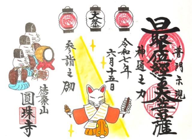 徳聚山 圓珠寺の御朱印1