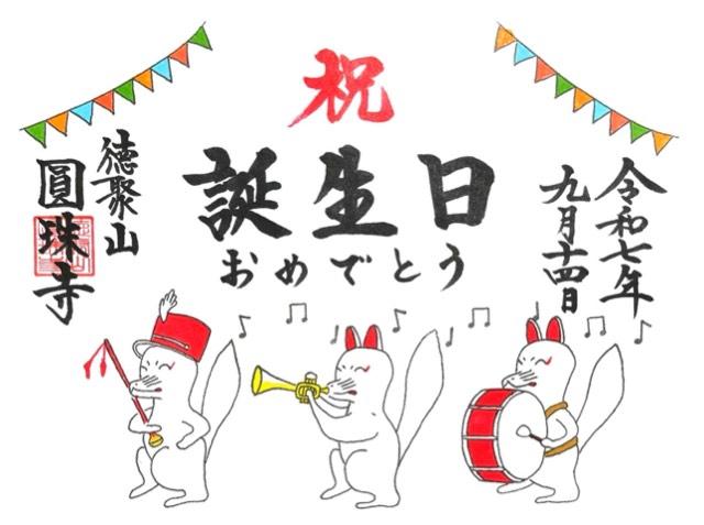 徳聚山 圓珠寺の御朱印1