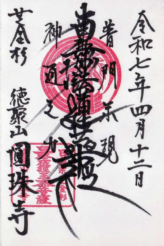 徳聚山 圓珠寺の御朱印2