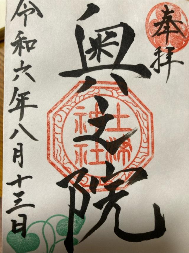 奥之院(土津神社)の御朱印2