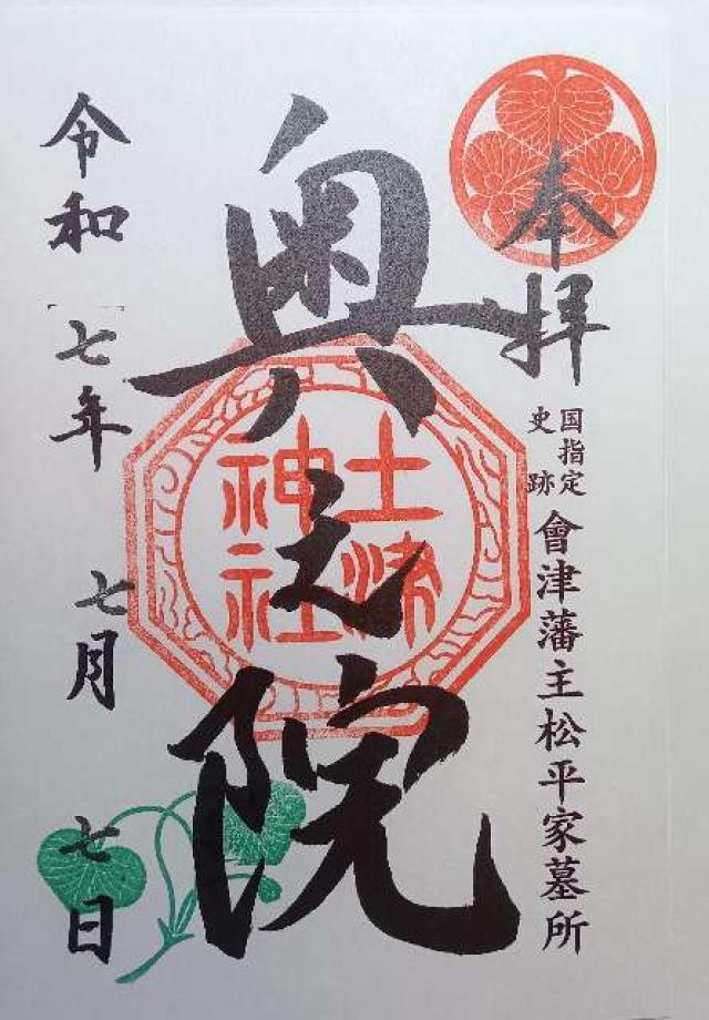 奥之院(土津神社)の御朱印1