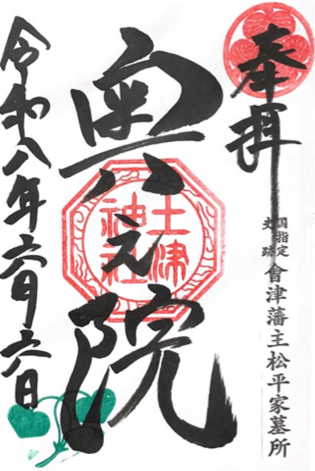 福島県耶麻郡猪苗代町字見禰山3 奥之院(土津神社)の御朱印