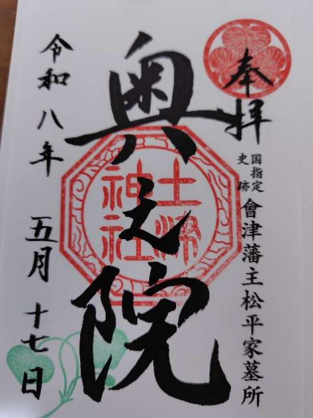 奥之院(土津神社)の御朱印1