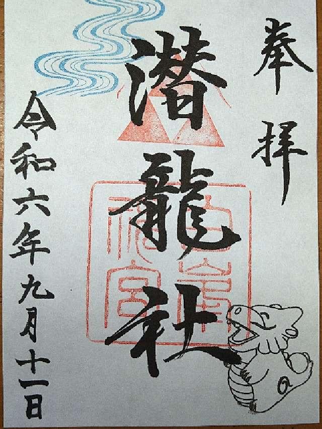 潜龍社の御朱印3