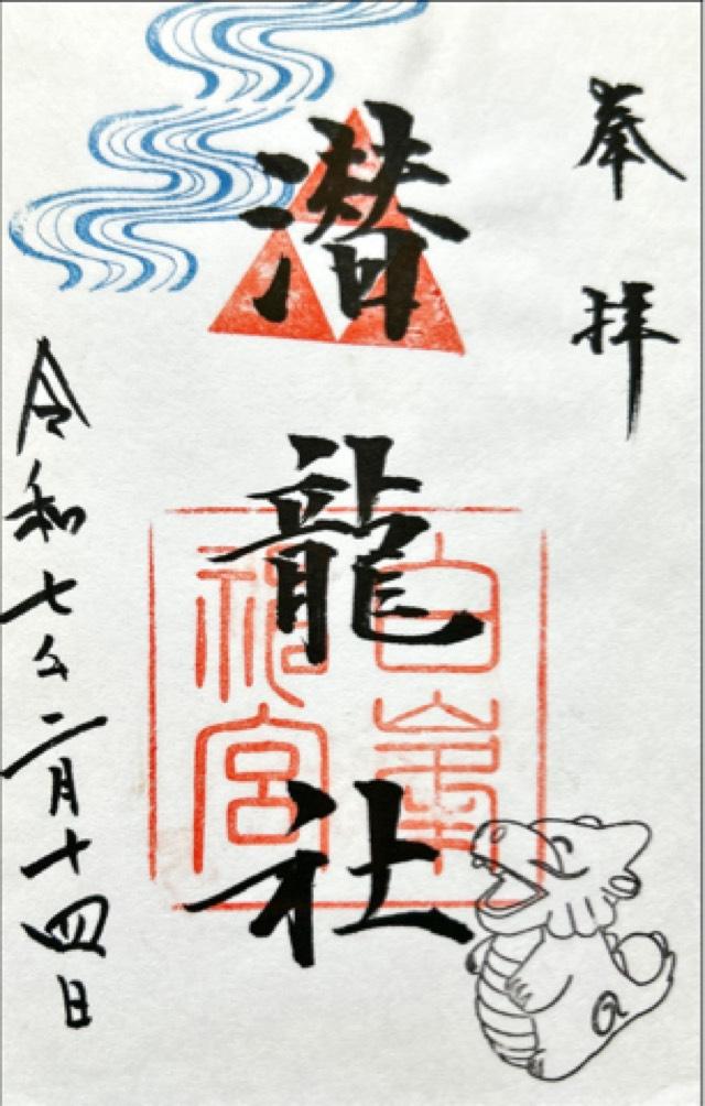 潜龍社の御朱印2