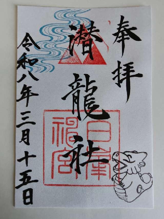 潜龍社（白峯神宮境内社）の御朱印1