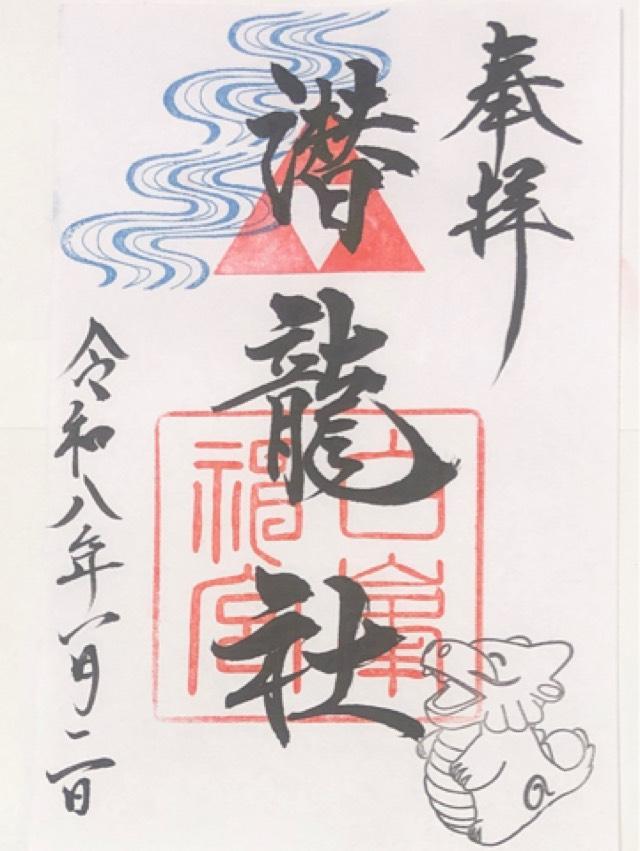 潜龍社の御朱印1