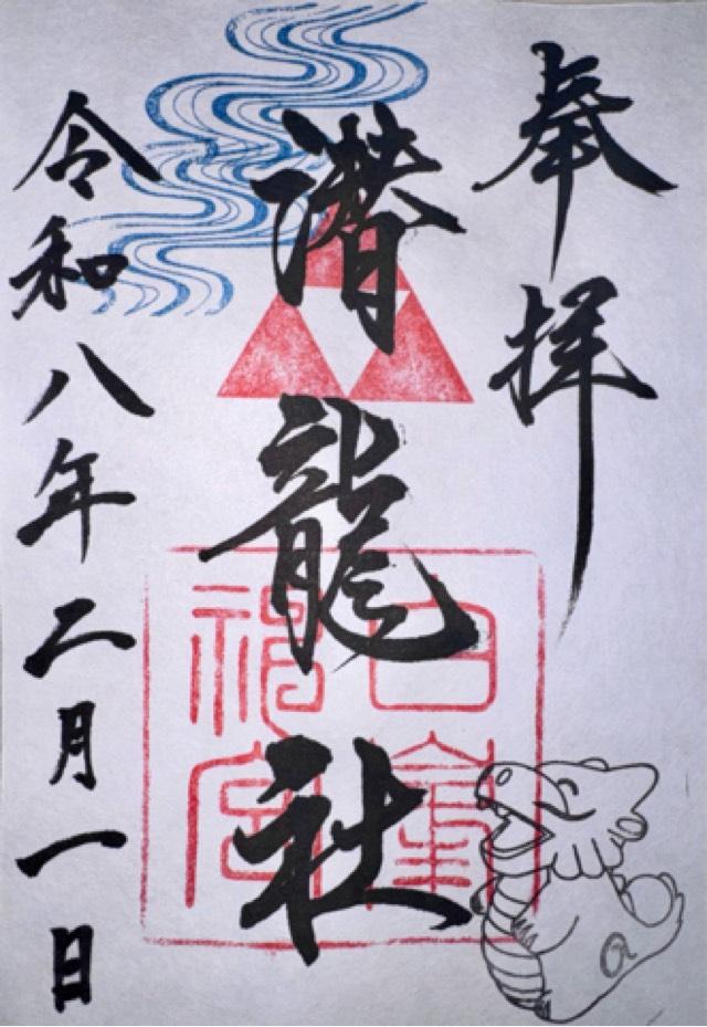 潜龍社の御朱印1