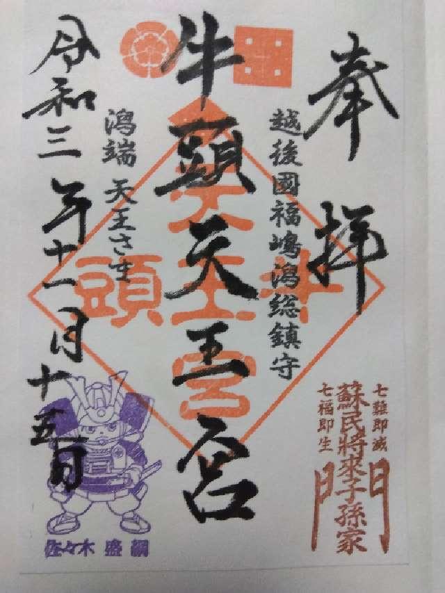 牛頭天王宮の御朱印4