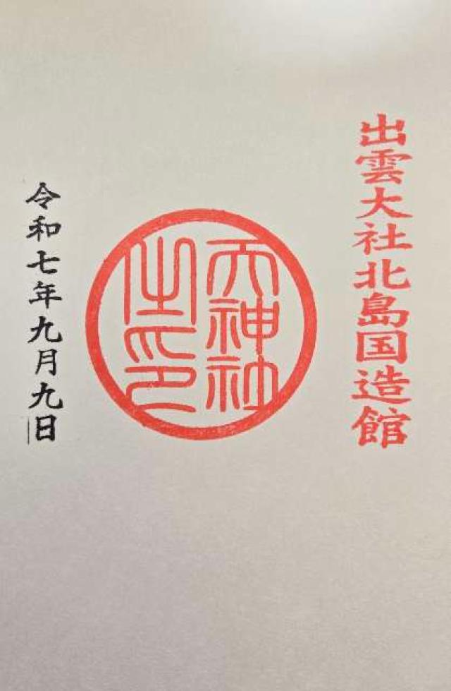 天神社（出雲教 摂社）の御朱印1