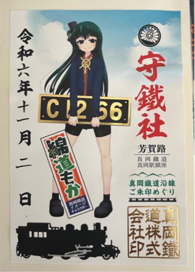 守鐵社の御朱印2