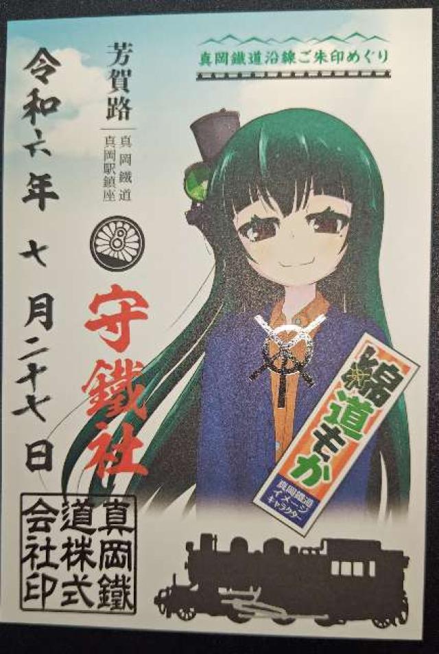 守鐵社の御朱印3