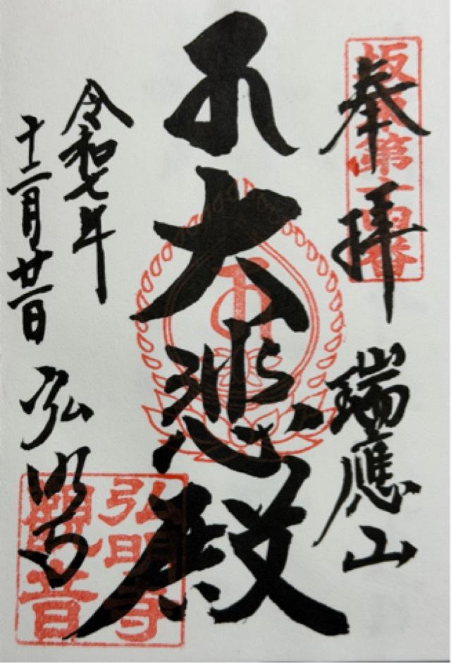 弘明寺聖天堂の御朱印1