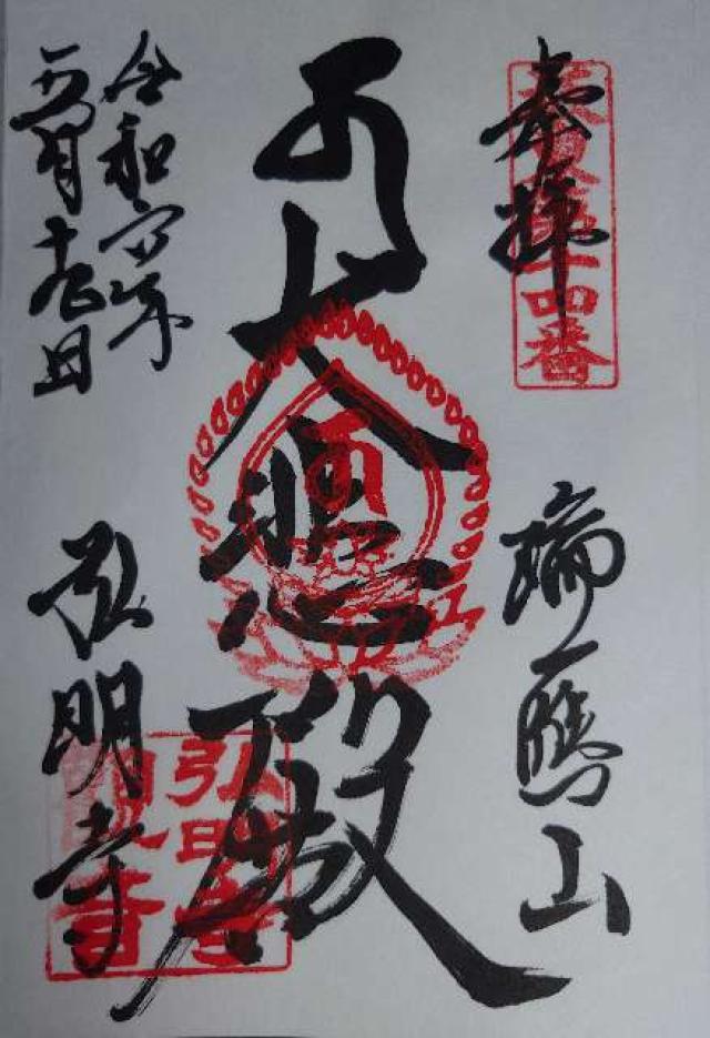 弘明寺聖天堂の御朱印2