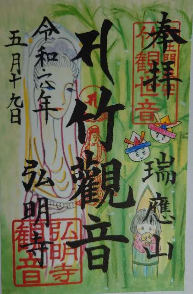 弘明寺聖天堂の御朱印1