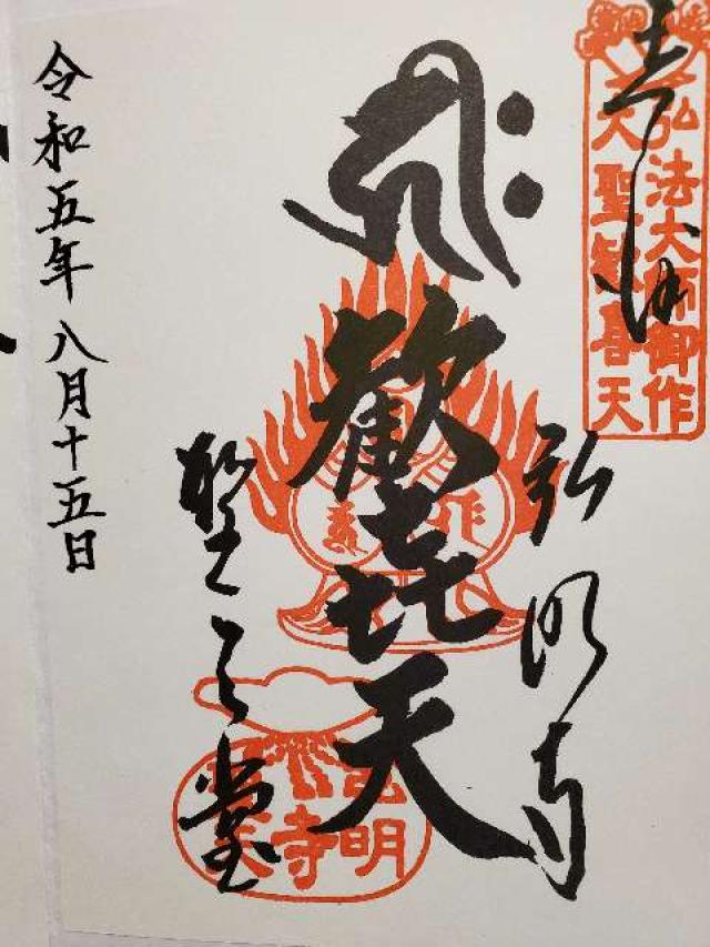 弘明寺聖天堂の御朱印4