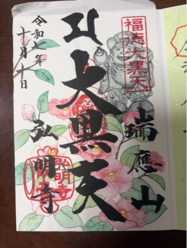 弘明寺聖天堂の御朱印2