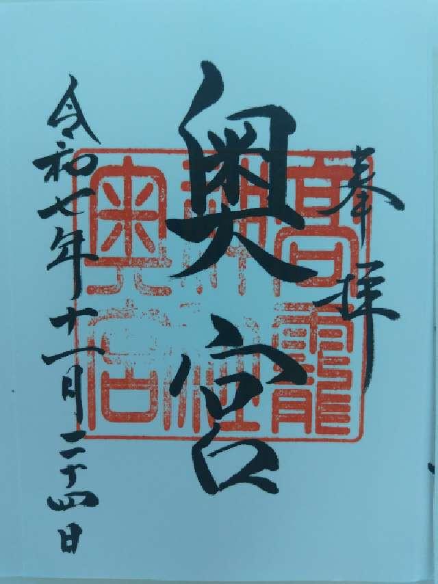 日光大室高靇神社奥宮の御朱印1